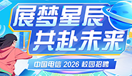 中國(guó)電信集團(tuán)有限公司2026秋季校園招聘公告